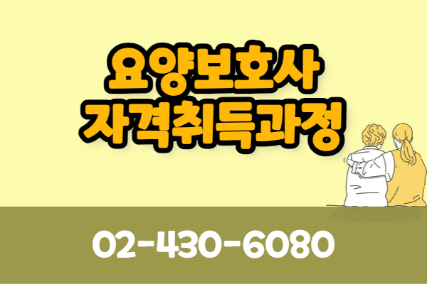 ★개강확정★[유료] 요양보호사 자격취득 (신규과정반)