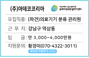 [마감] [외국계의료기기] 의료기기 반납 및 처리 담당자 (파견)