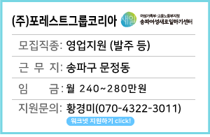 [마감] (주)포레스트그룹코리아 영업지원부 모집 