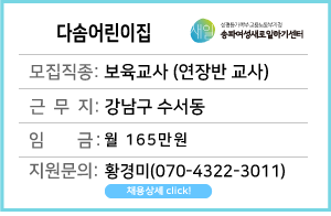 다솜어린이집&nbsp;연장반&nbsp;교사&nbsp;채용&nbsp;