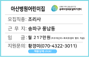 아산병원어린이집&nbsp;조리사&nbsp;채용&nbsp;