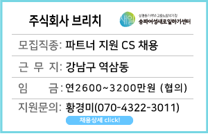 (새일여성인턴참여기업)&nbsp;주식회사&nbsp;브리치&nbsp;CS&nbsp;채용&nbsp;
