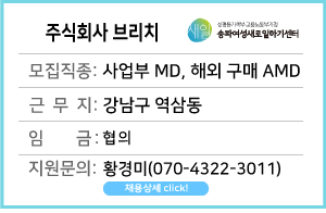 (새일여성인턴참여기업)&nbsp;주식회사&nbsp;브리치&nbsp;MD&nbsp;채용&nbsp;