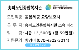 송파노인종합복지관&nbsp;돌봄제공&nbsp;요양보호사&nbsp;모집&nbsp;