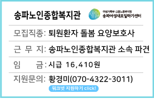 (상시)송파노인종합복지관&nbsp;돌봄제공&nbsp;요양보호사&nbsp;모집&nbsp;