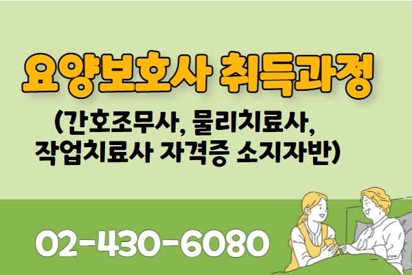 ★개강확정★[내일배움]요양보호사자격취득(간호조무사 자격증 소지자반)
