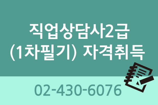 [내일배움]직업상담사2급1차(필기/주말반)