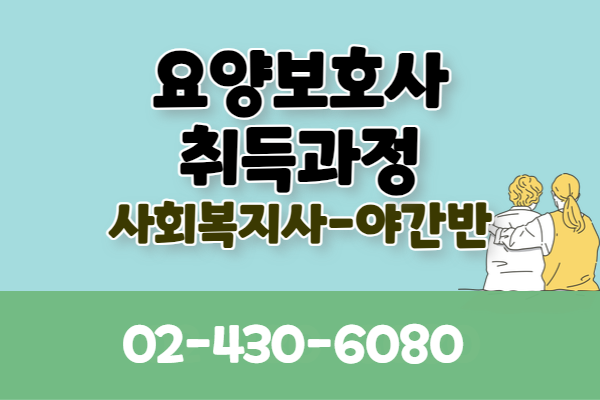 [내일배움]요양보호사 자격취득  (사회복지사자격증 소지자반)