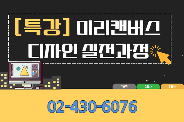 [특강]미리캔버스 디자인 실전과정