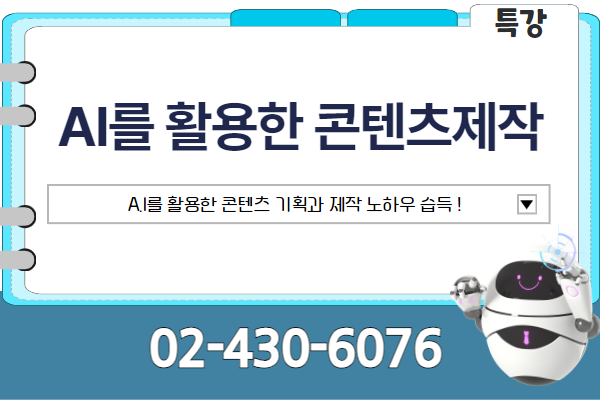 [특강]AI를 활용한 콘텐츠제작
