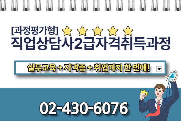 [과정평가형] 직업상담사2급자격증취득과정