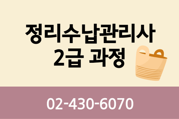 ★개강확정★[유료]정리수납관리사2급과정