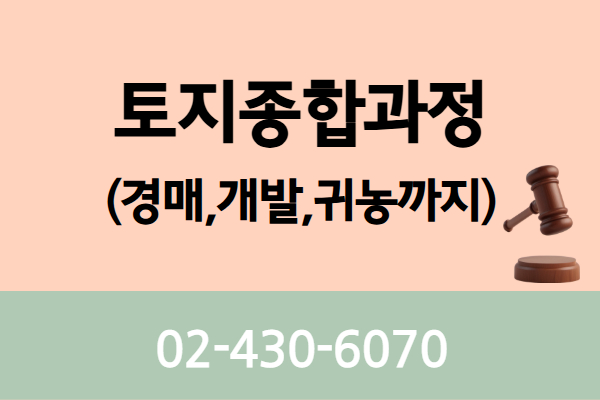 [유료]토지종합과정(경매,개발,귀농까지)