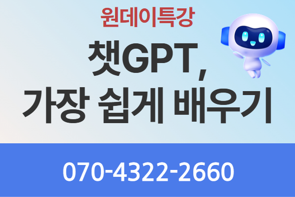 [원데이특강] 챗GPT 가장 쉽게 배우기