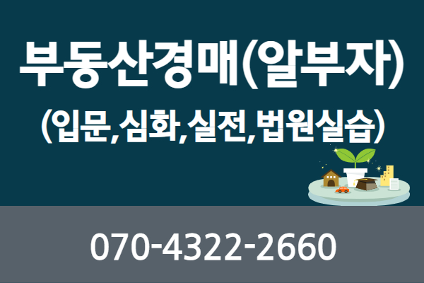 [유료]부동산경매(알부자)주간-입문,심화,실전,법원실습