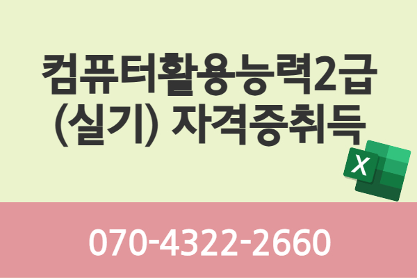 ★개강확정★[내일배움]컴퓨터활용능력2급(실기)자격증취득과정