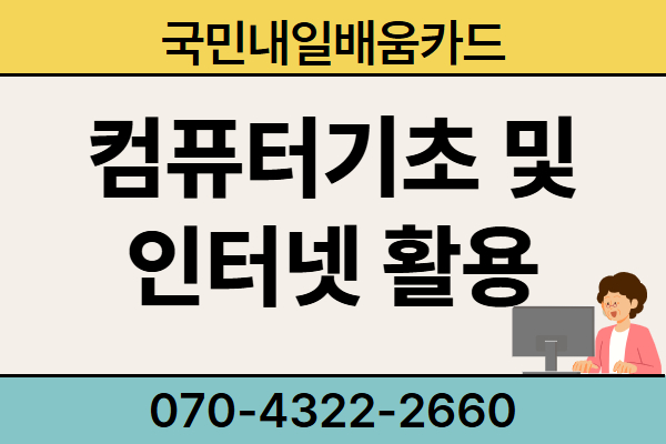 [내일배움]컴퓨터기초 및 인터넷활용