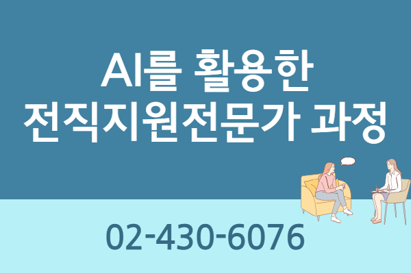 [내일배움]AI를 활용한 전직지원전문가과정