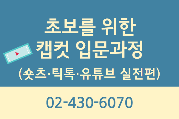 초보를 위한 캡컷 영상편집(숏츠·틱톡·유튜브 실전편)