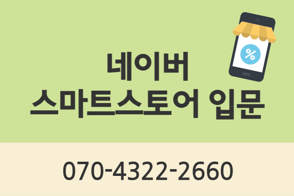 ★개강확정★[내일배움]네이버스마트스토어 입문