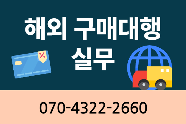 [내일배움]해외구매대행실무