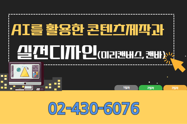 ★★개강확정★★[내일배움]AI활용콘텐츠제작과실전디자인(미리캔버스,캔바)