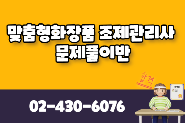 [유료] 맞춤형화장품조제관리사 문제풀이반