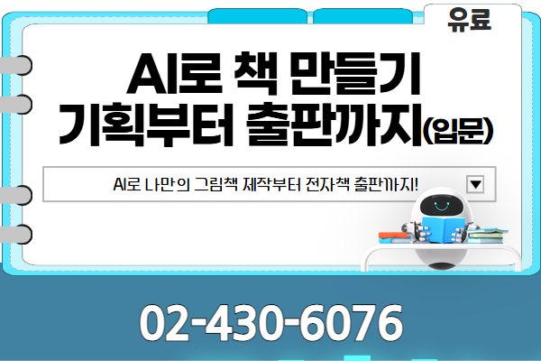 [유료]AI로 책 만들기: 기획부터 전자책 출판까지 완성 (입문)