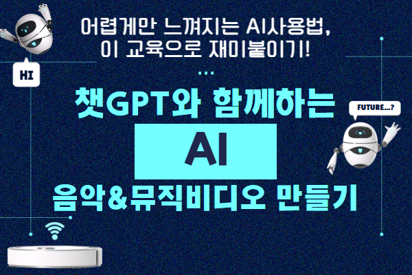 [유료] 챗GPT와 함께하는 AI 음악&뮤직비디오 만들기 입문